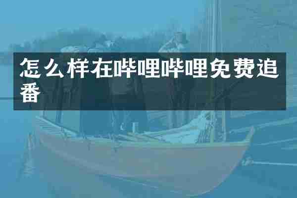 怎么样在哔哩哔哩免费追番