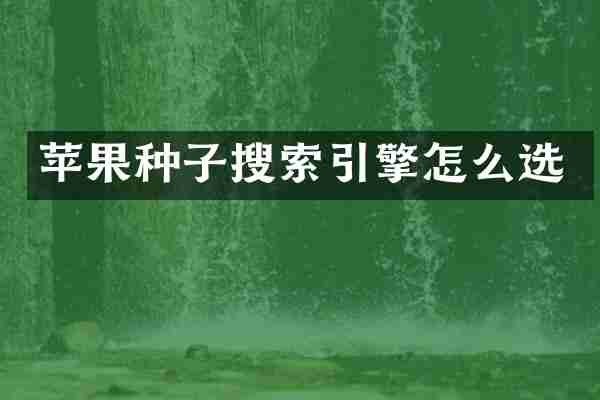 苹果种子搜索引擎怎么选