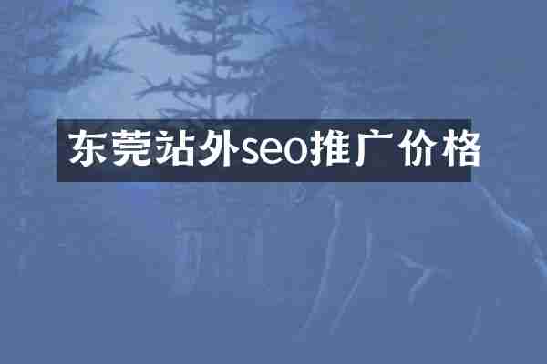东莞站外seo推广价格
