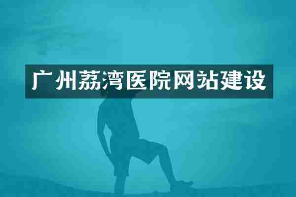 广州荔湾医院网站建设