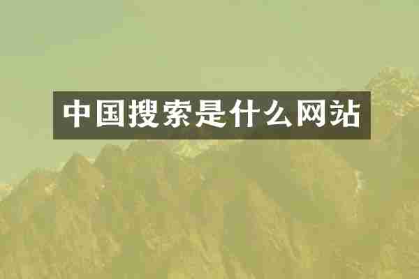 中国搜索是什么网站