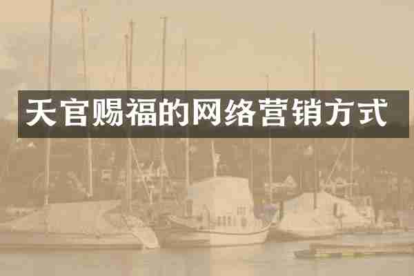 天官赐福的网络营销方式