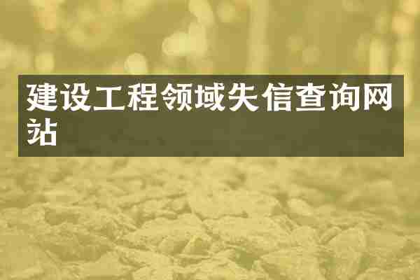建设工程领域失信查询网站