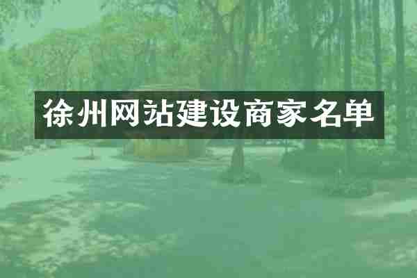 徐州网站建设商家名单