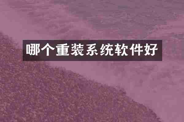 哪个重装系统软件好
