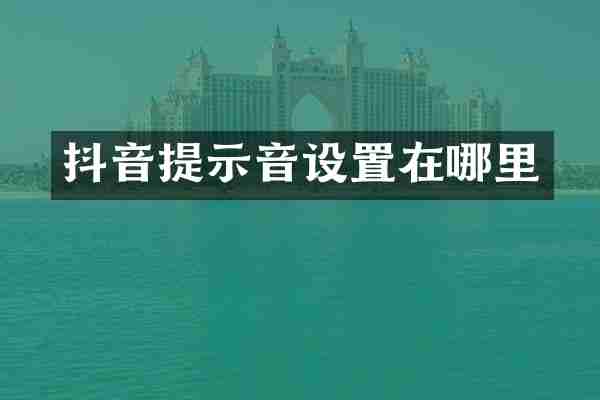 抖音提示音设置在哪里