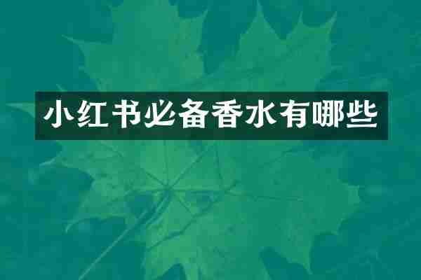 小红书必备香水有哪些