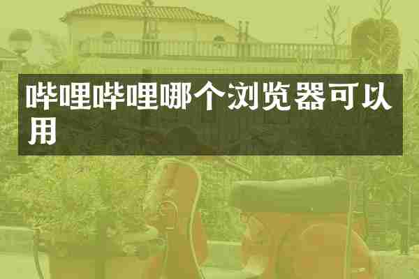 哔哩哔哩哪个浏览器可以用
