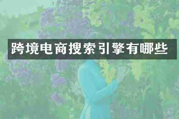 跨境电商搜索引擎有哪些