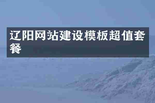 辽阳网站建设模板超值套餐