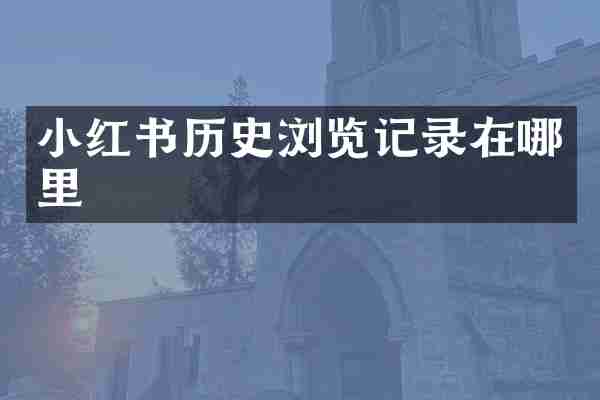 小红书历史浏览记录在哪里