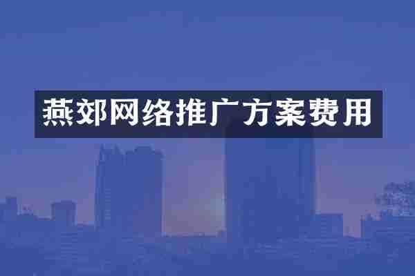 燕郊网络推广方案费用
