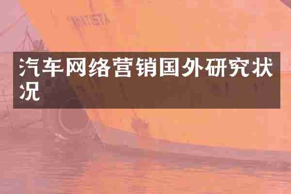 汽车网络营销国外研究状况