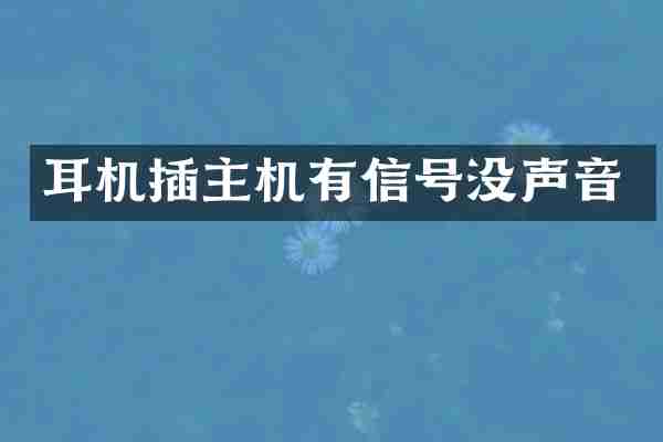 耳机插主机有信号没声音