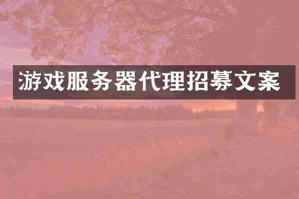 游戏服务器代理招募文案