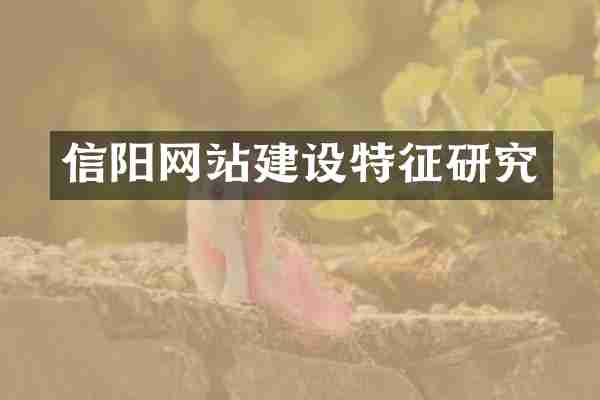 信阳网站建设特征研究