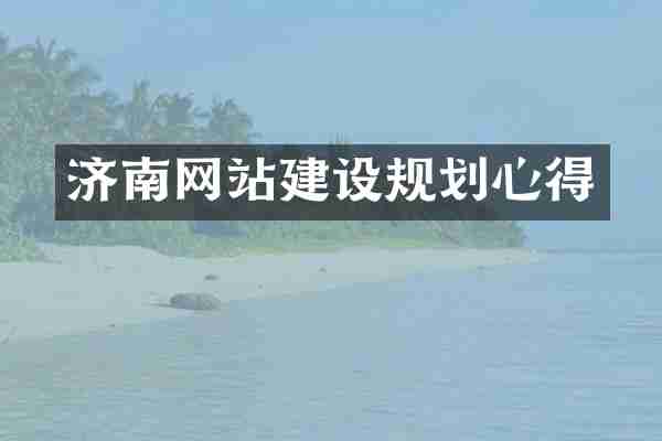 济南网站建设规划心得