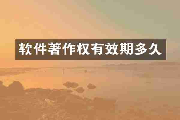 软件著作权有效期多久