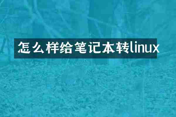 怎么样给笔记本转linux