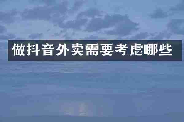 做抖音外卖需要考虑哪些