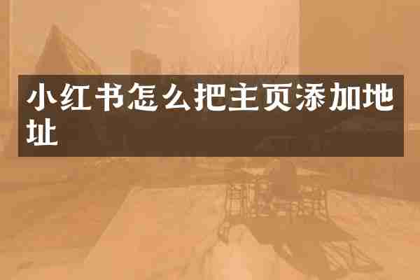小红书怎么把主页添加地址