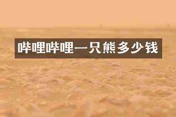 哔哩哔哩一只熊多少钱