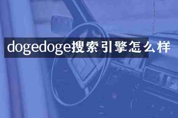 dogedoge搜索引擎怎么样