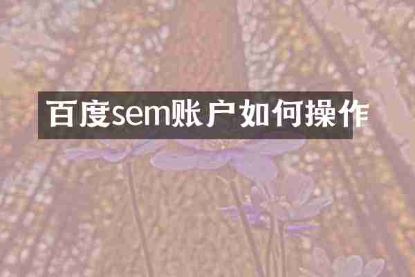 百度sem账户如何操作