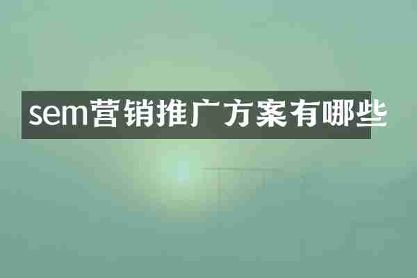 sem营销推广方案有哪些