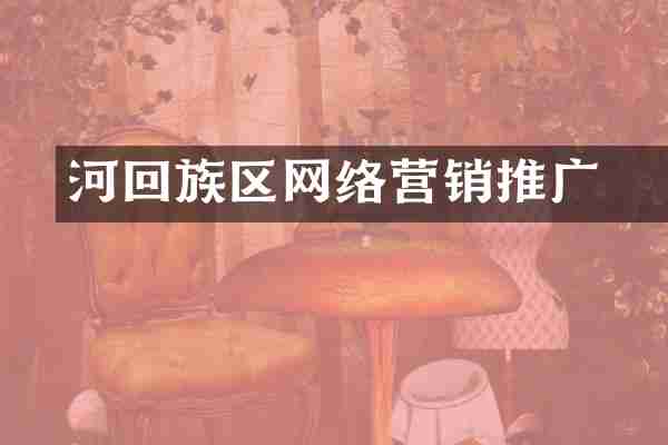 瀍河回族区网络营销推广