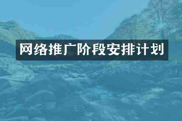 网络推广阶段安排计划