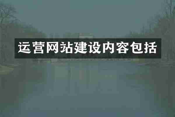 运营网站建设内容包括