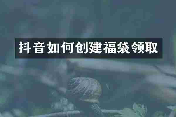 抖音如何创建福袋领取