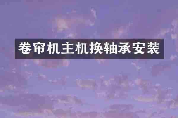 卷帘机主机换轴承安装