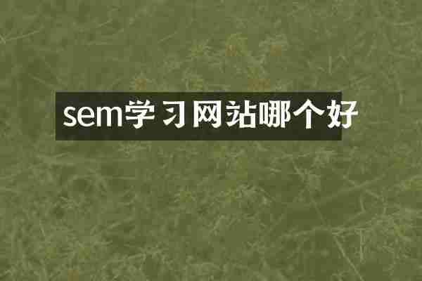 sem学习网站哪个好