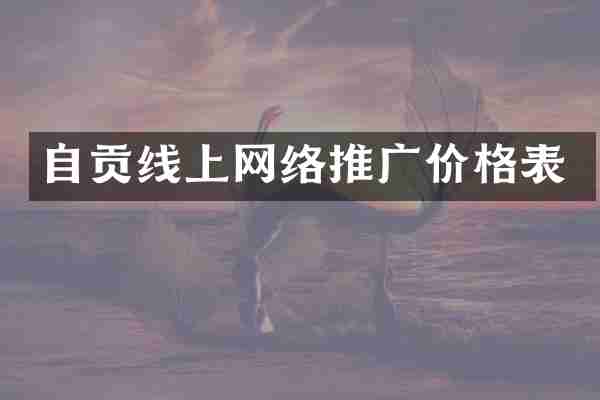 自贡线上网络推广价格表
