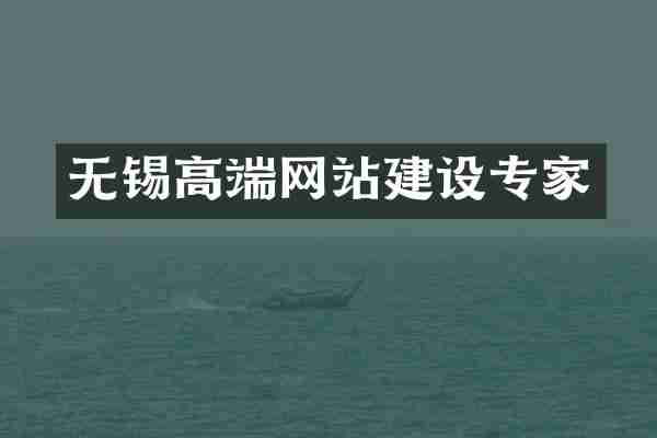 无锡高端网站建设专家
