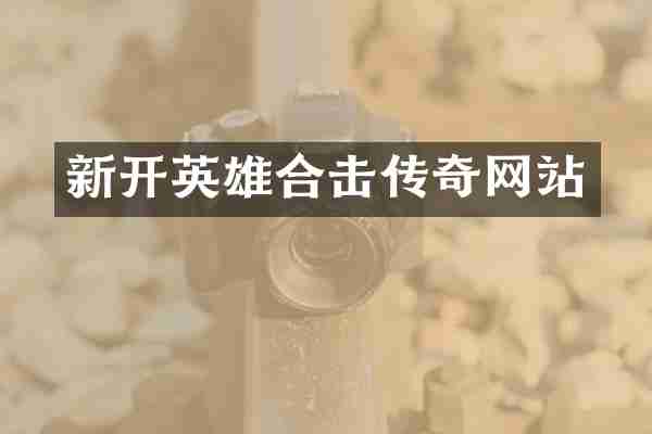新开英雄合击传奇网站