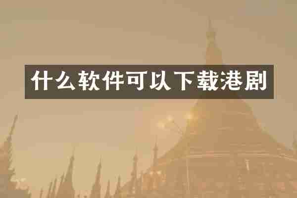 什么软件可以下载港剧