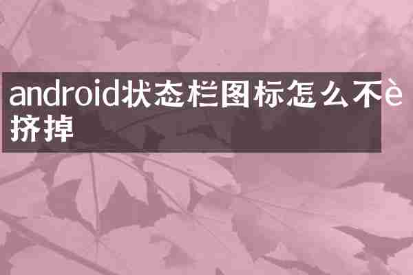 android状态栏图标怎么不被挤掉
