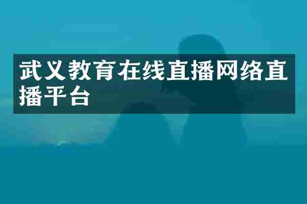 武义教育在线直播网络直播平台