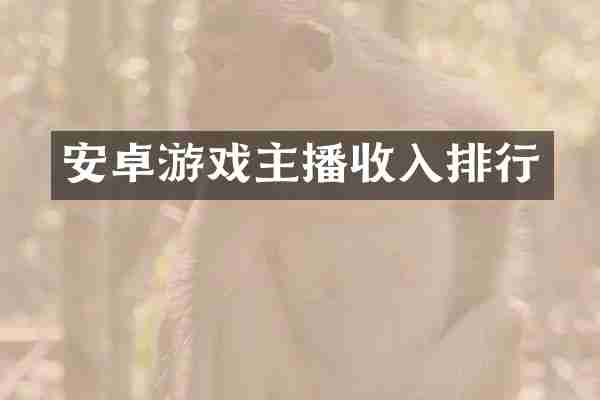 安卓游戏主播收入排行