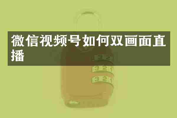 微信视频号如何双画面直播