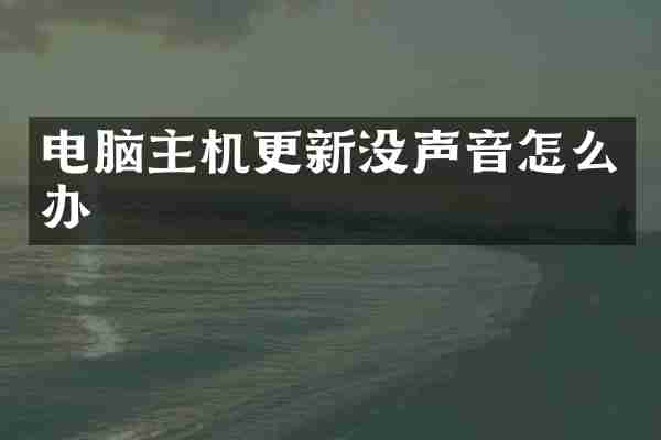 电脑主机更新没声音怎么办