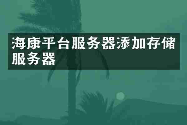 海康平台服务器添加存储服务器