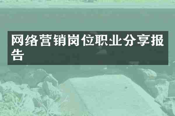 网络营销岗位职业分享报告