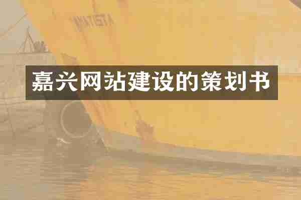 嘉兴网站建设的策划书