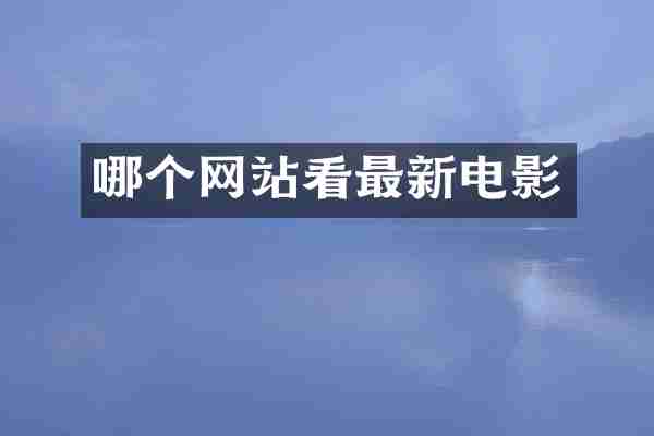 哪个网站看最新电影