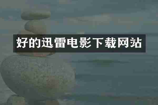 好的迅雷电影下载网站