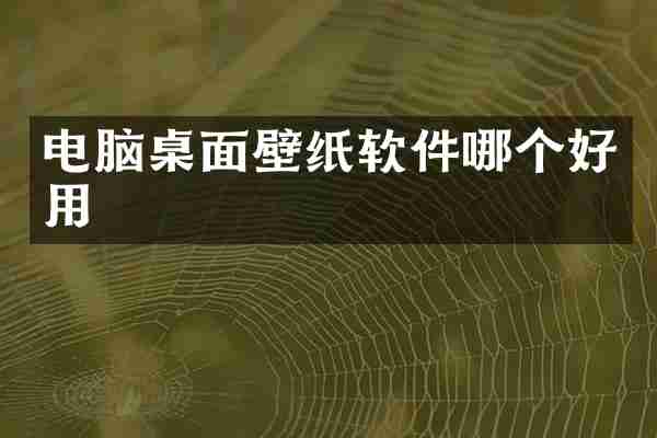 电脑桌面壁纸软件哪个好用